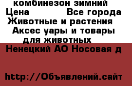 комбинезон зимний › Цена ­ 1 300 - Все города Животные и растения » Аксесcуары и товары для животных   . Ненецкий АО,Носовая д.